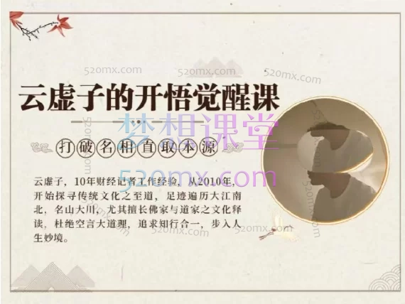 云虚子开悟觉醒课,打破名相取本源