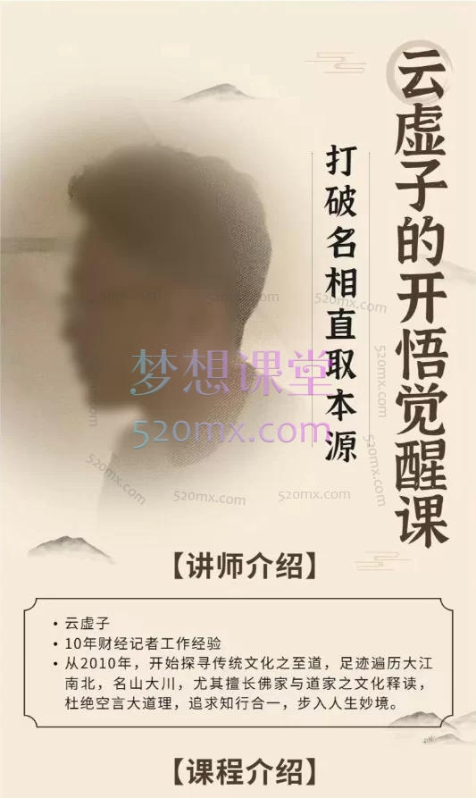 云虚子开悟觉醒课，打破名相取本源