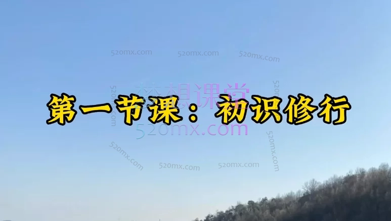 云虚子开悟觉醒课,打破名相取本源