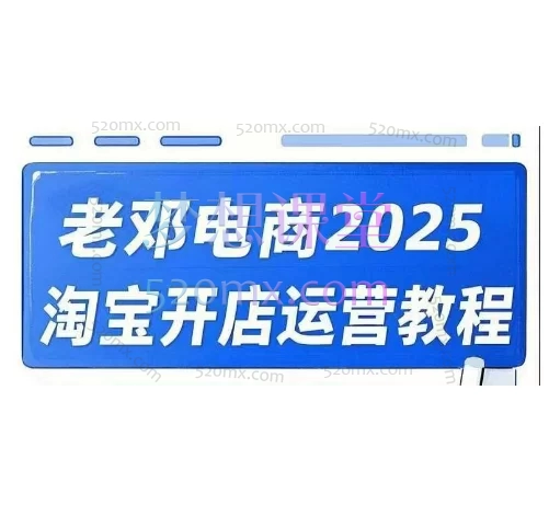 老邓电商-淘宝开店运营教程直通车