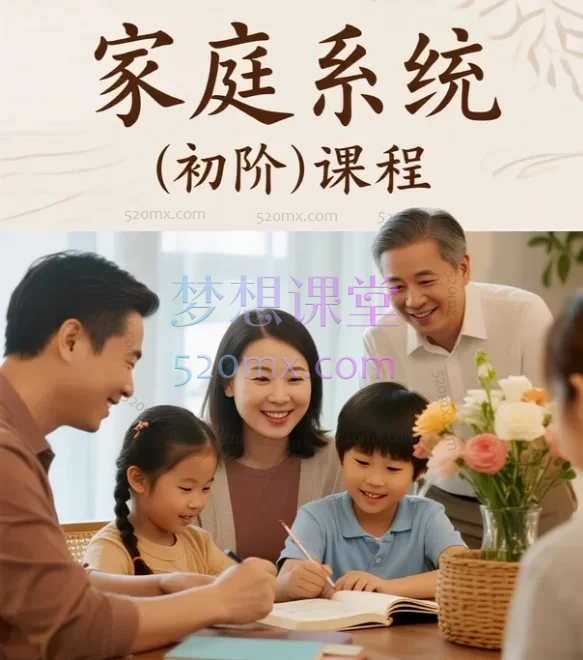 休心理:家庭系统(初阶)课 - 掌握育儿核心,构建幸福家庭基石