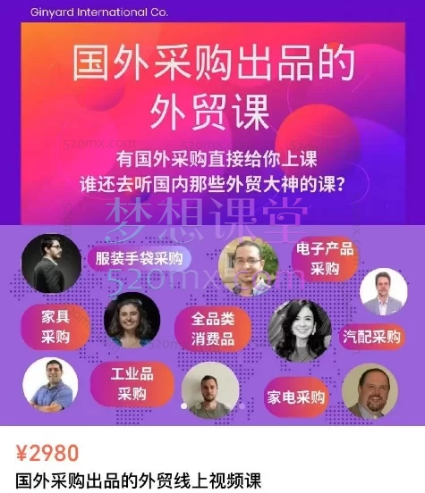 满懂外贸:国外采购出品的外贸线上视频课