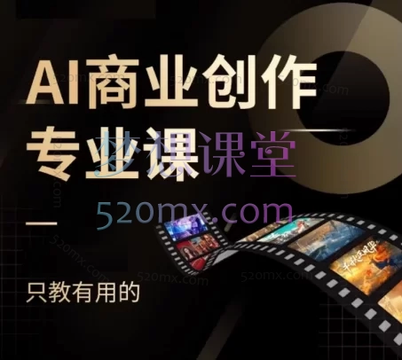 片场AI课《AI商业创作专业课》:文案×图像×视频×音乐创作应用课
