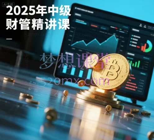 邵邵讲中级:2025年中级财管精讲课,考点全覆盖 + 教材变动精析