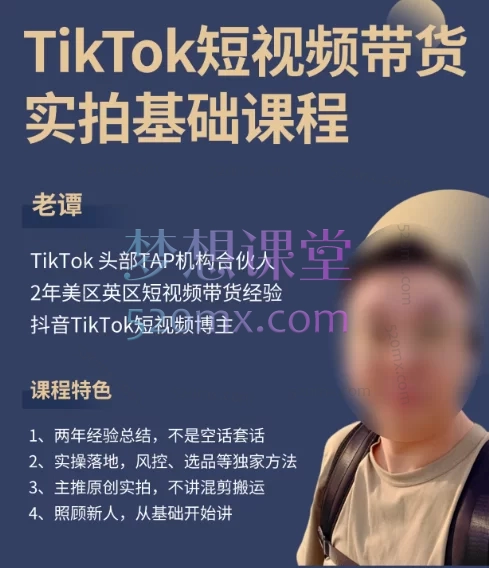 老谭的TikTok短视频带货实拍课程,欧美TikTok带货实战课🔥