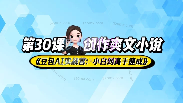海螺老师豆包Ai实战营:从小白到高手速成,涵盖AI基础操作、提示词工程、智能体开发、多场景创作
