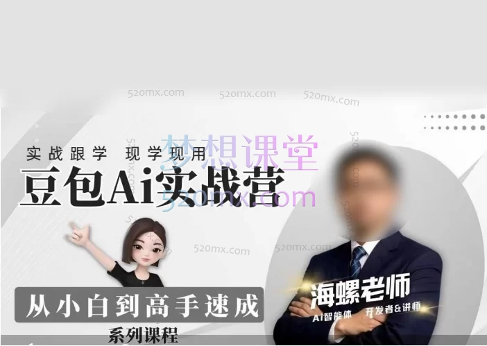 海螺老师豆包Ai实战营:从小白到高手速成,涵盖AI基础操作、提示词工程、智能体开发、多场景创作