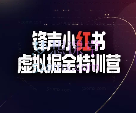 锋声小红书虚拟掘金特训营