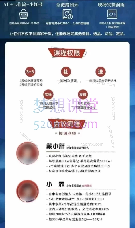 戴小胖-小红书爆量会6月28-30号线下课+10月24-26号杭州线下课(AI提效×流量狙击×稳定盈利​)