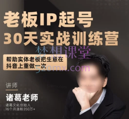 诸葛实体流量咨询-老板IP起号30天实战训练