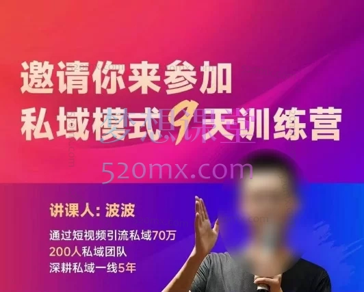 波波私域模式9天训练营【2025年7月】