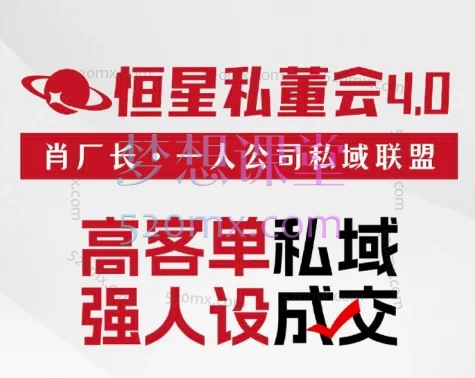 2025年【恒星私董会4.0】私董-肖厂长·一人公司私域联盟