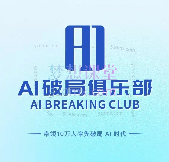 AI破局俱乐部大航海,从AI基础认知到高阶开发、从创意应用到多元变现的全方位技能