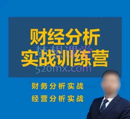 刘海文财经分析实战训练营(财务分析+经营分析)