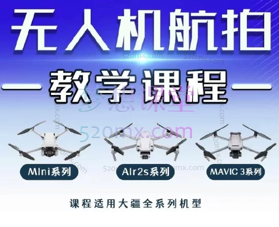 新手入门大师无人机航拍运镜教程,适合大疆全系列