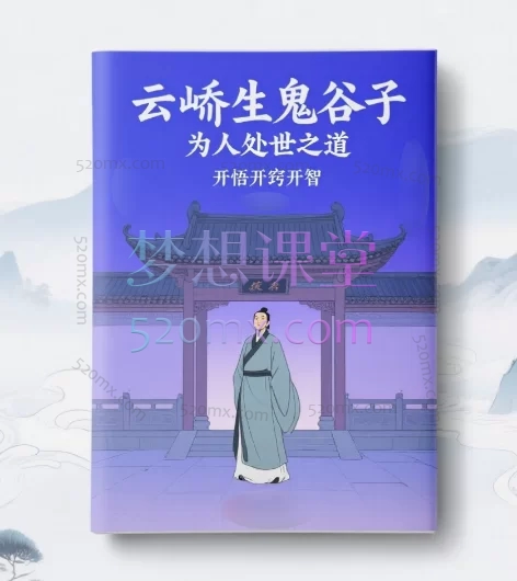 云峤生鬼谷子为人处世之道,开悟开窍开智