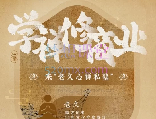 老久【心禅私塾】商业禅修全套变现课程