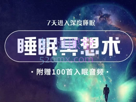 睡眠疗愈之旅-快速入眠冥想术,7天学会深睡眠。