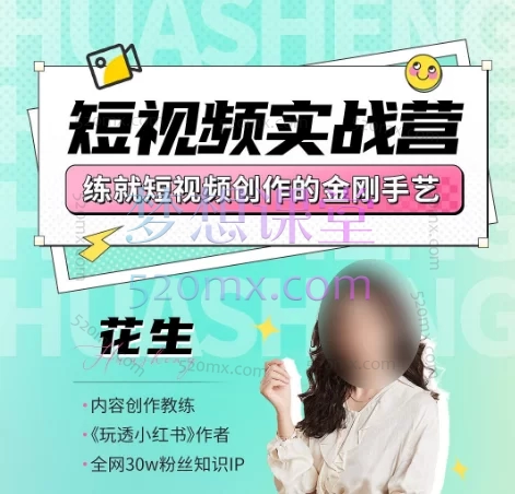 2025花生的书桌-短视频实战营,掌握爆款短视频创作全流程(从定位到剪辑)