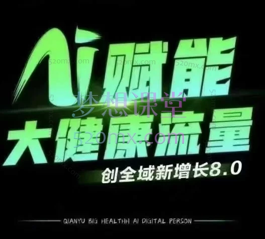 2025大谦·大健康流量全域新增长8.0,大健康流量变现实战课