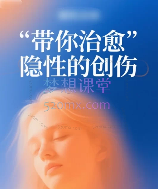 带你治愈,隐性的创伤