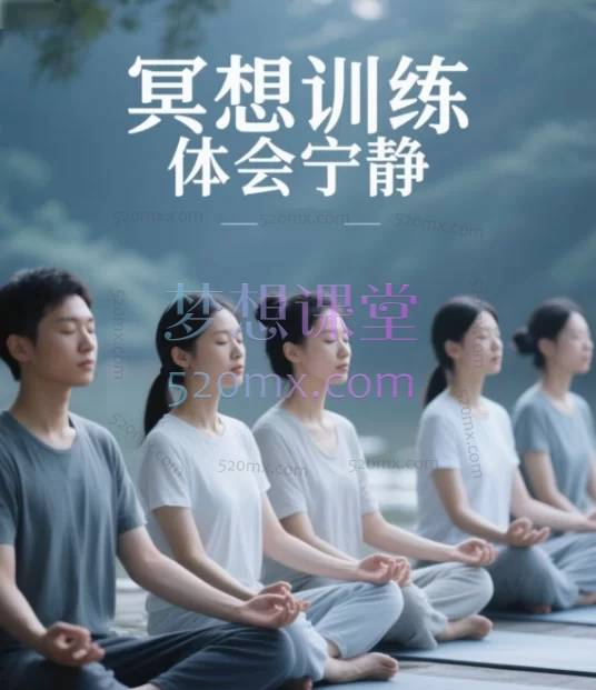 冥想训练 体会宁静