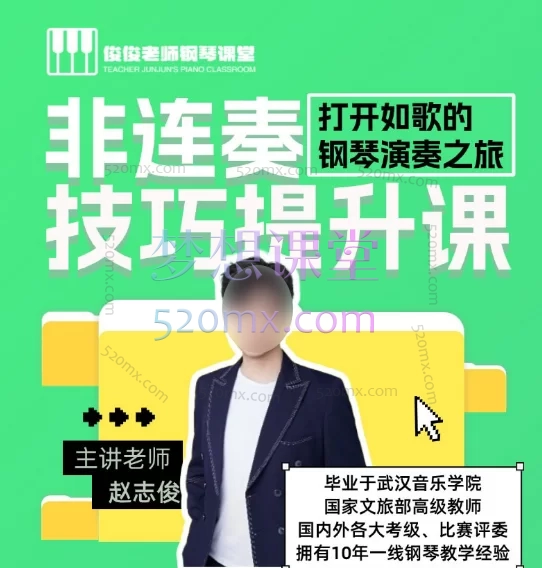 俊俊老师非连奏技巧提升课