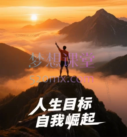人生目标 自我崛起,人生五大目标账户(关系、技能、文化、心理、经济)