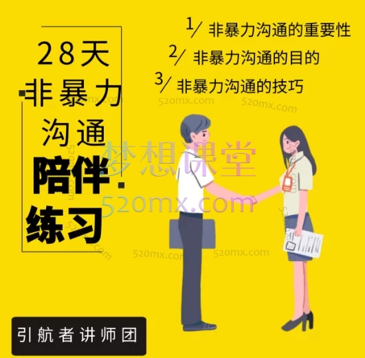 引航者教育:非暴力沟通成长营