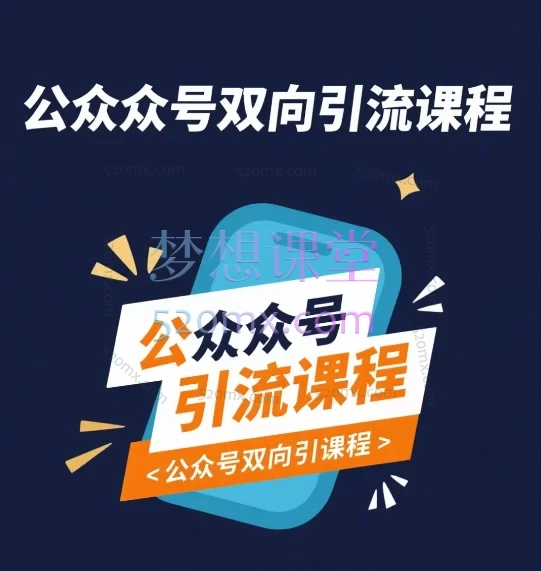 公众号双向引流课程,涵盖账号注册、页面设计、图文排版、吸粉引流、变现盈利等核心模块。