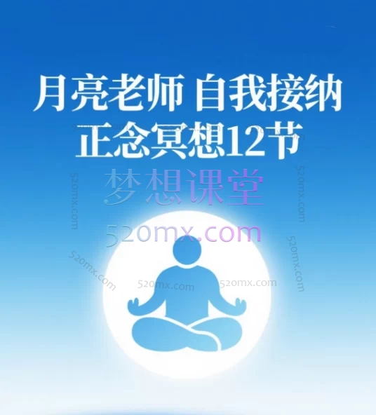 月亮老师 自我接纳,活出真我”正念冥想 12节