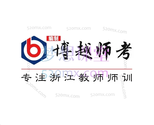 2025年浙江省教师招聘考试《教育基础知识》基础精讲线上课