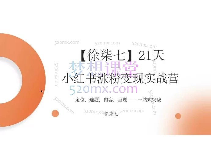 徐柒七21天小红书涨粉变现营,从0-1打造能赚钱的账号
