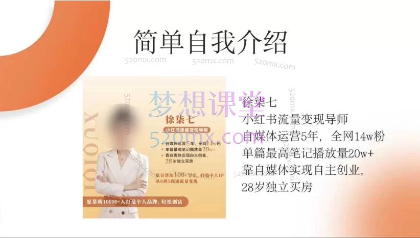 徐柒七21天小红书涨粉变现营,从0-1打造能赚钱的账号