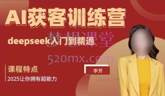 2025李芳AI获客训练营