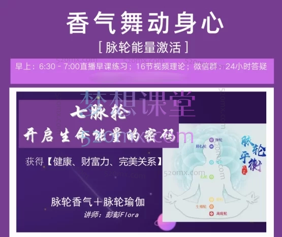 彭彭Flora色彩芳香疗愈课,获得【健康、财富力、完美关系】