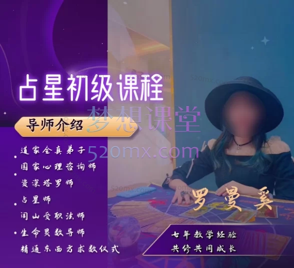 罗曼奚:星星解读师:从零基础到解盘实战 | 星座、行星、宫位、相位全解析