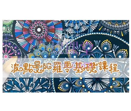 禅绕魔法村-曼陀罗波点彩绘艺术零基础课堂(Lily)
