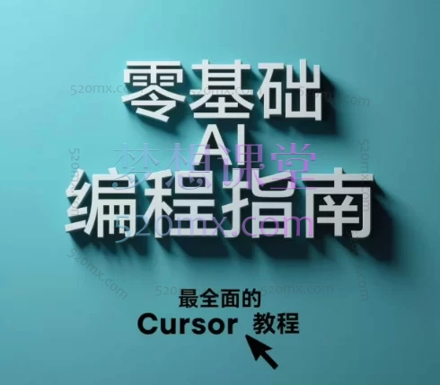 AI出海加油站零基础 AI 编程指南,最全面的 Cursor 教程,小白也能看懂的全栈 AI 编程指南,不写一行代码就能做出自己的产品