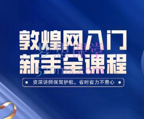 老松敦煌网(dhgate)新手入门全课程,适合想做副业的你们