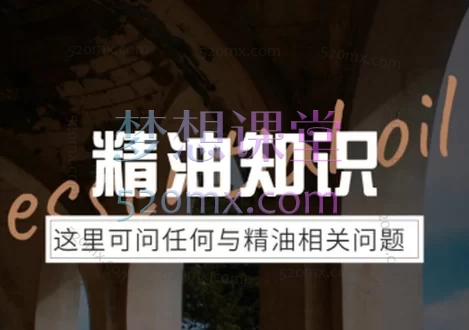 冷杉先生精油常识课程常见精油问题锦集-直播录音