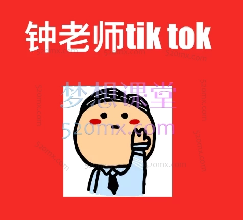 钟老师TikTok跨境电商全域实战课|账号搭建×爆品运营×原创内容×团队管理