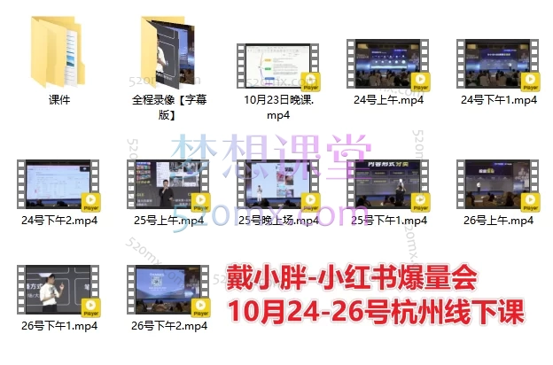 戴小胖-小红书爆量会6月28-30号线下课+10月24-26号杭州线下课(AI提效×流量狙击×稳定盈利​)