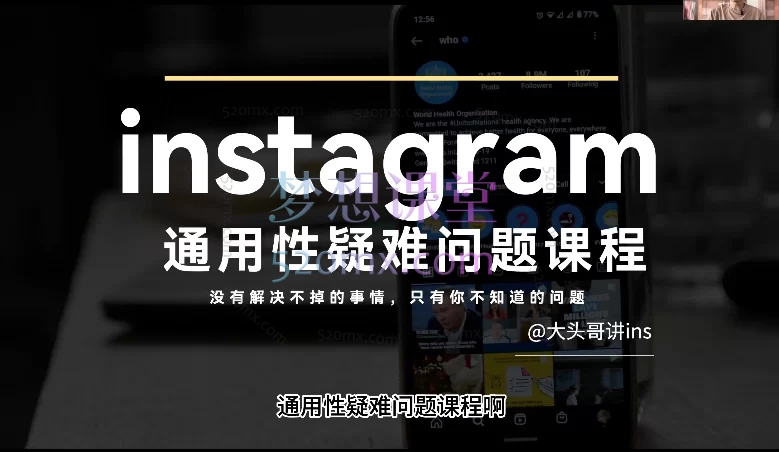 大头哥(Instagram )ins跨境电商出海训练营,全通识课程,适合任何ins级别玩家