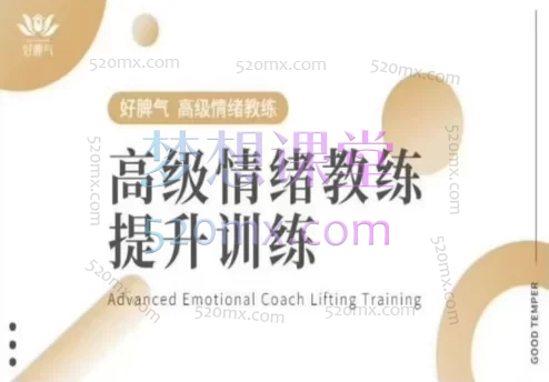 好脾气高级情绪教练提升训练