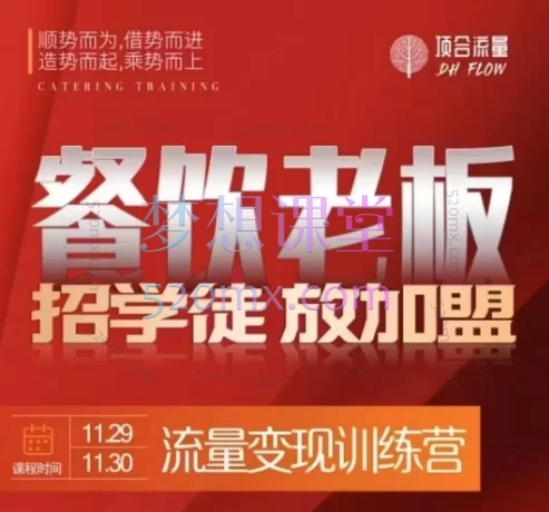顶合餐饮收学员流量变现线下课,3天2短视频直播流量课,抖音+直播+私域爆单变现全攻略