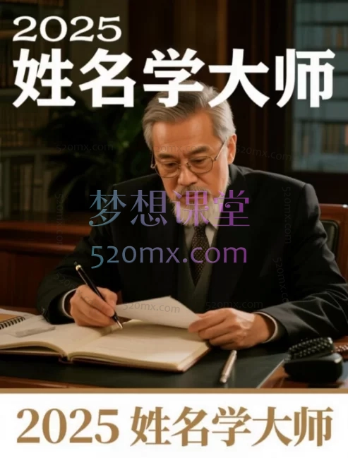2025姓名学大师,从基础到实战应用(性格/健康/婚姻/运势)