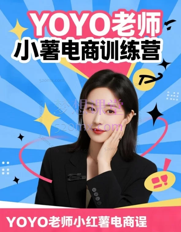 YOYO老师小红薯电商训练营,0粉丝、无需拍视频、无需囤货,适合美甲副业