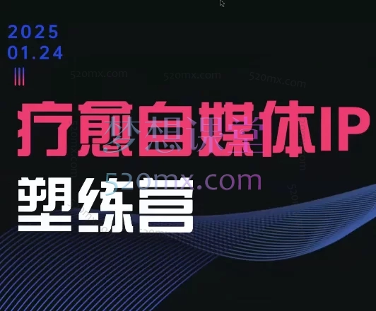 欣然老师·2025治愈自媒体IP训练营