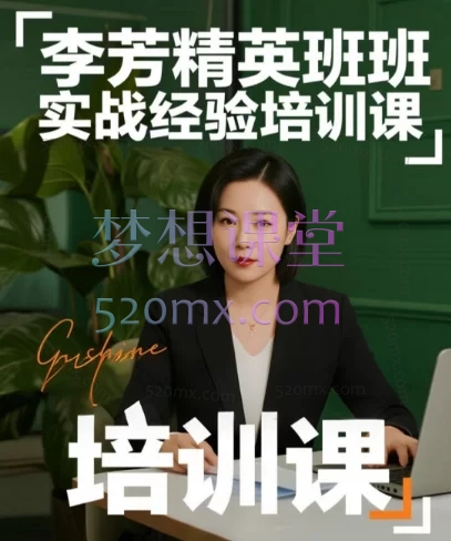 李芳精英班实战经验培训课